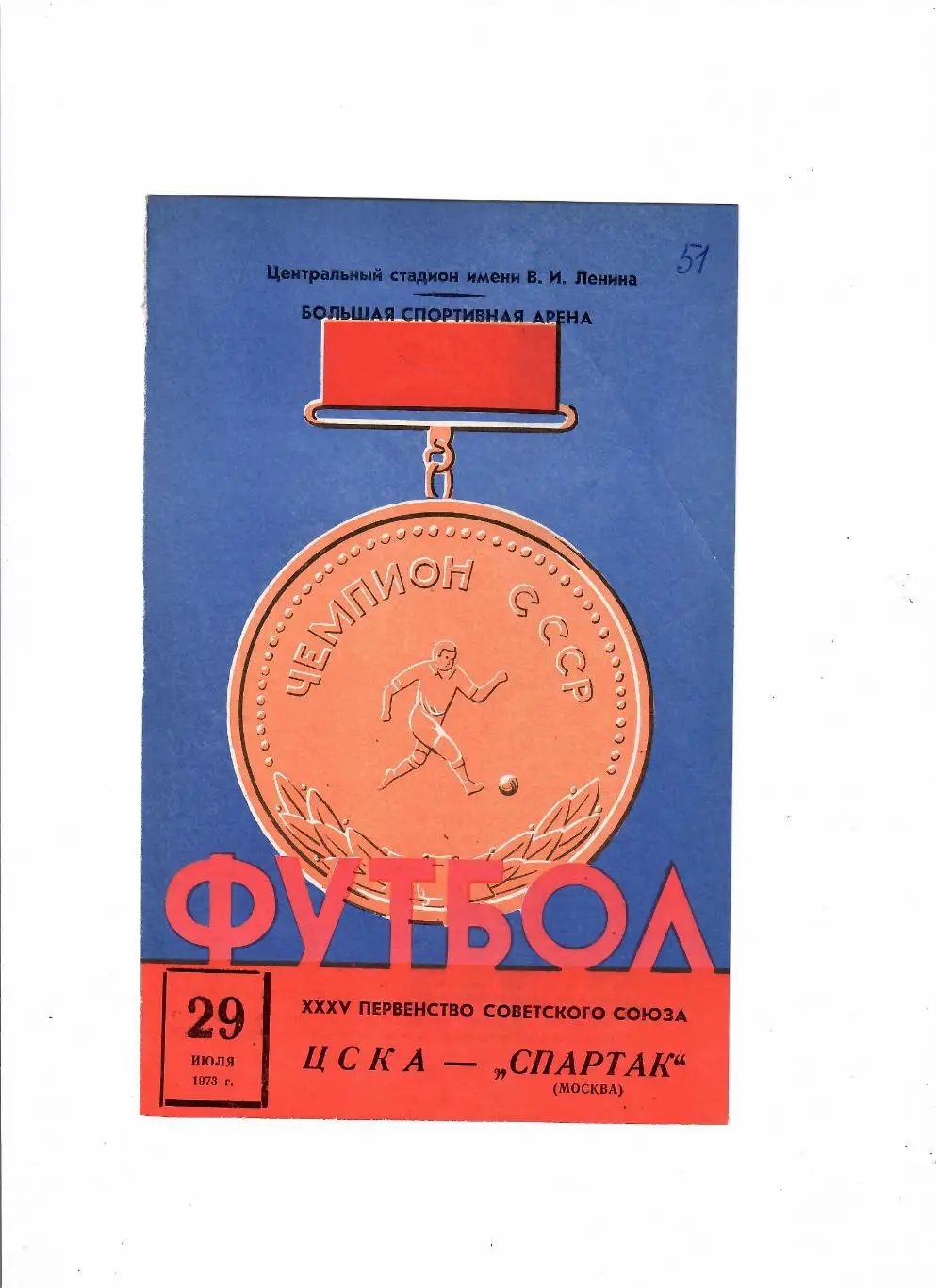 ЦСКА-Спартак Москва 1973