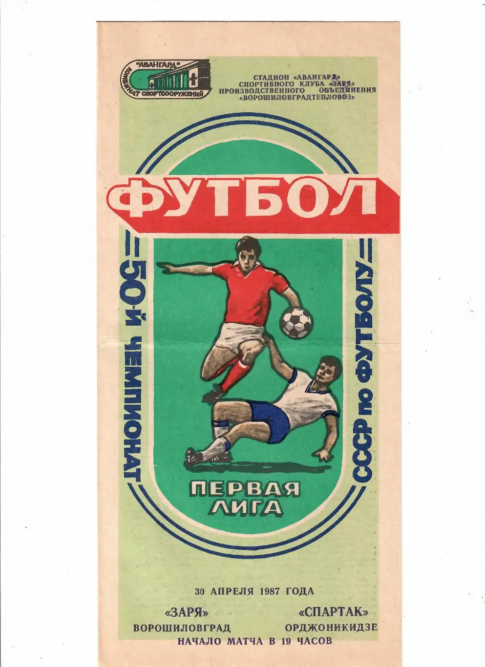Заря Ворошиловград-Спартак Орджоникидзе 1987