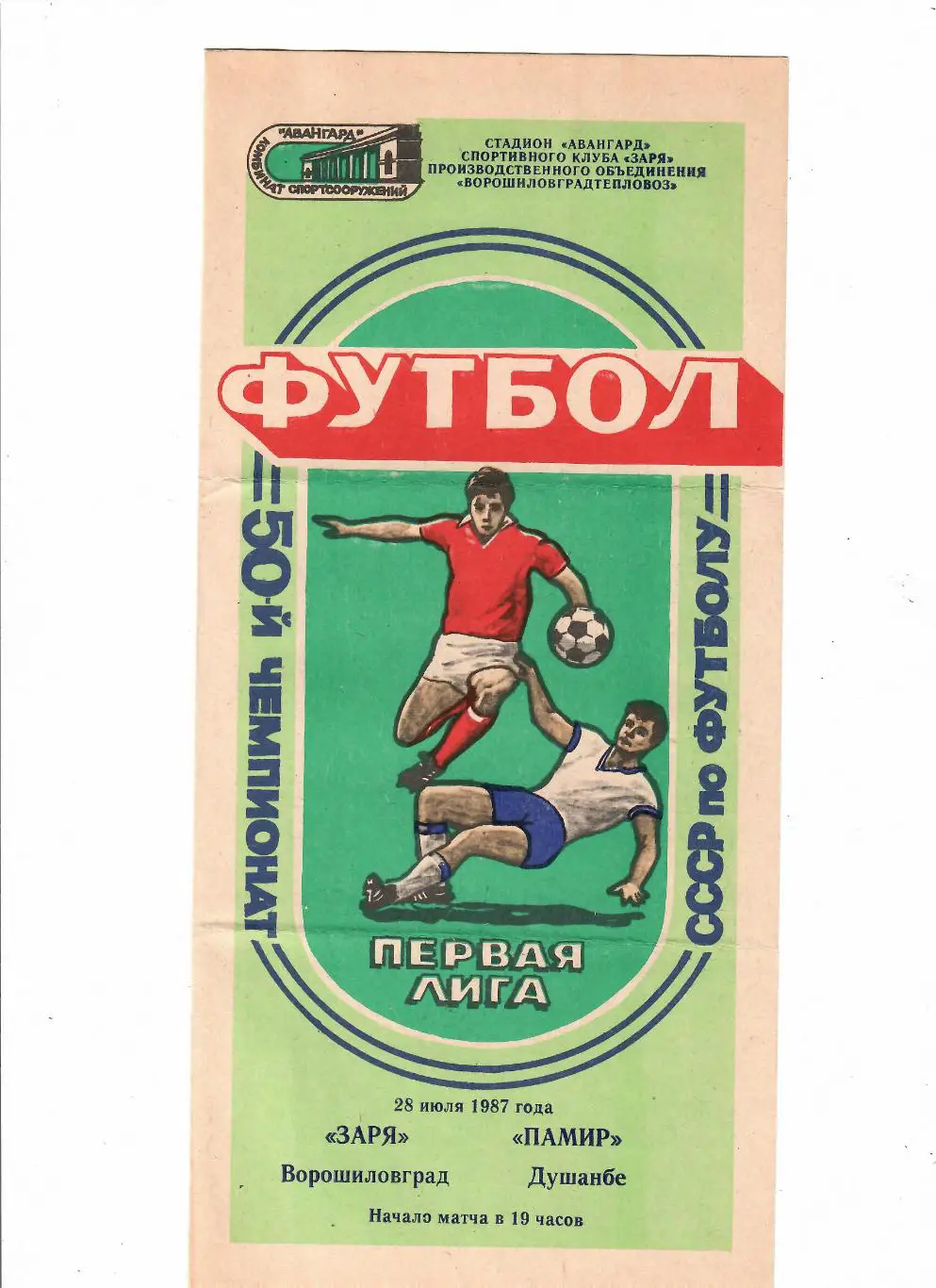 Заря Ворошиловград-Памир 1987