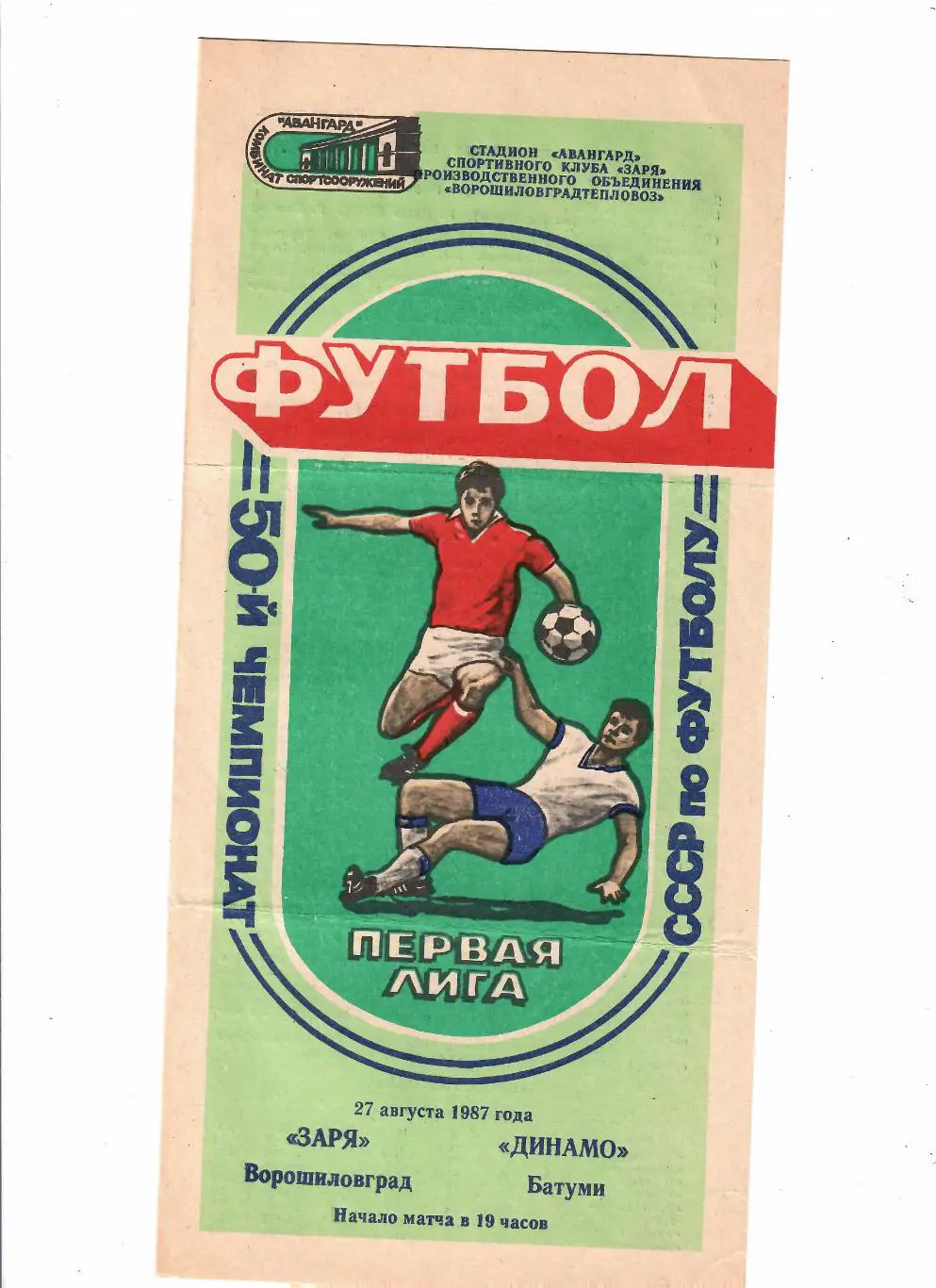 Заря Ворошиловград-Динамо Батуми 1987