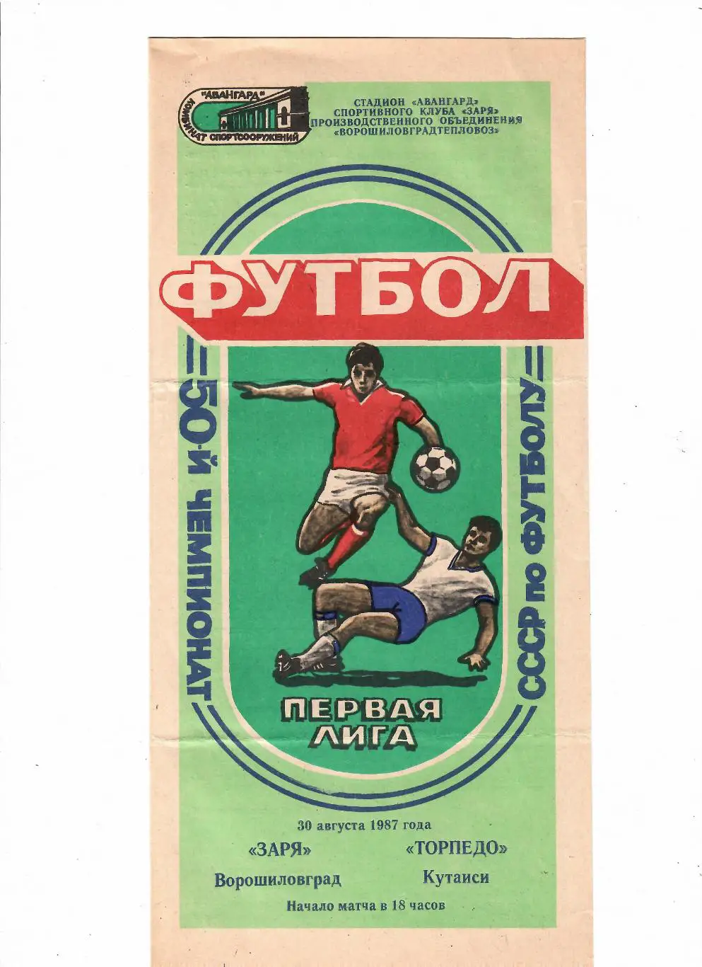 Заря Ворошиловград-Торпедо Кутаиси 1987