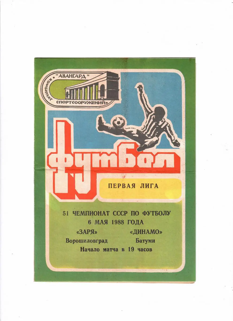 Заря Ворошиловград-Динамо Батуми 1988