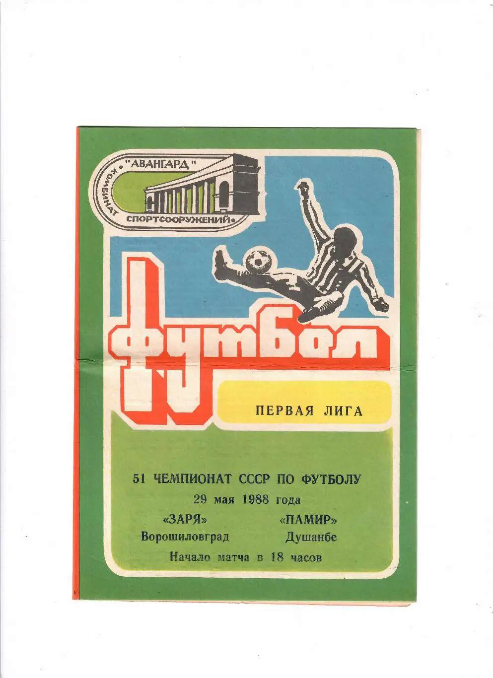 Заря Ворошиловград-Памир 1988