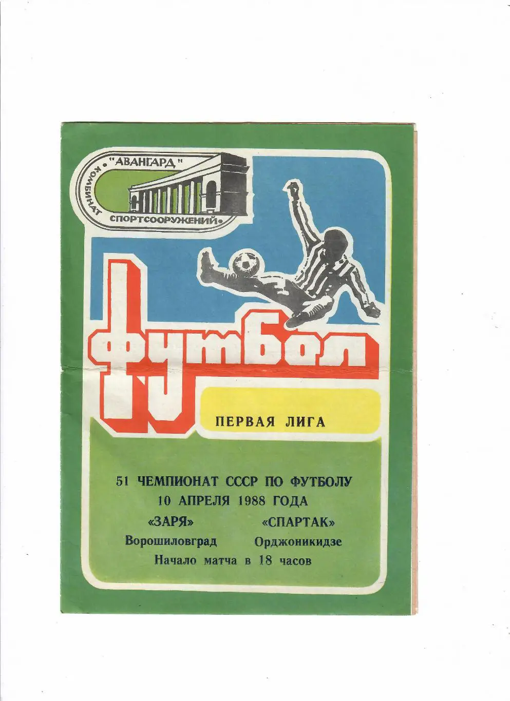 Заря Ворошиловград-Спартак Орджоникидзе 1988