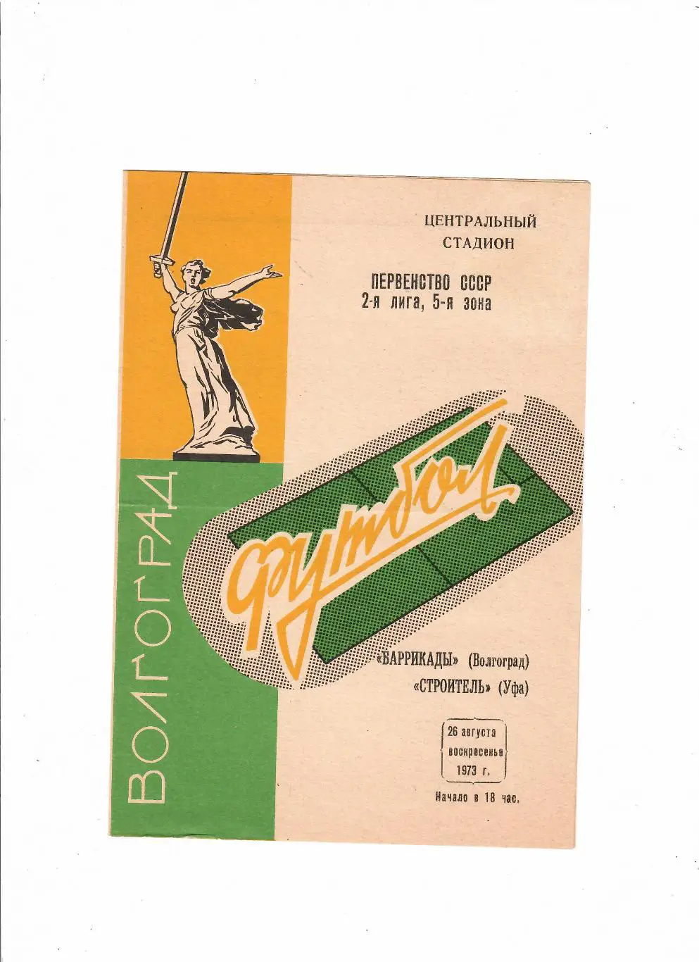 Баррикады Волгоград-Строитель Уфа 1973