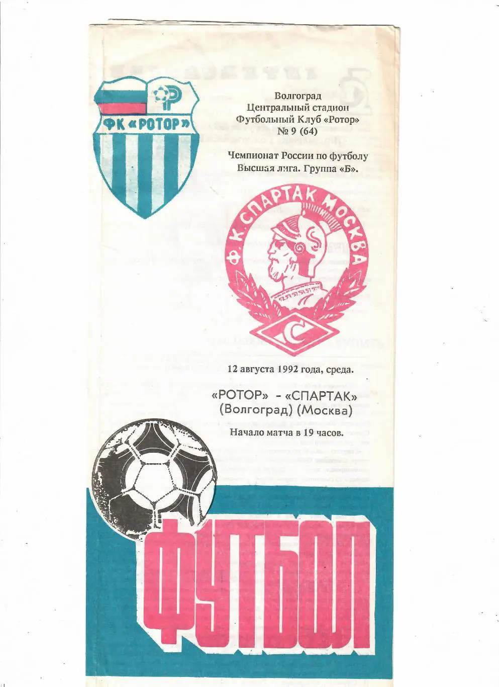 Ротор Волгоград-Спартак Москва 1992