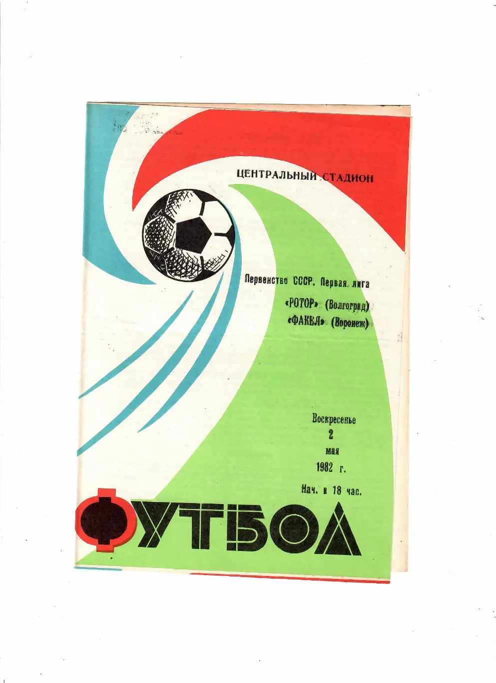 Ротор Волгоград-Факел Воронеж 1982