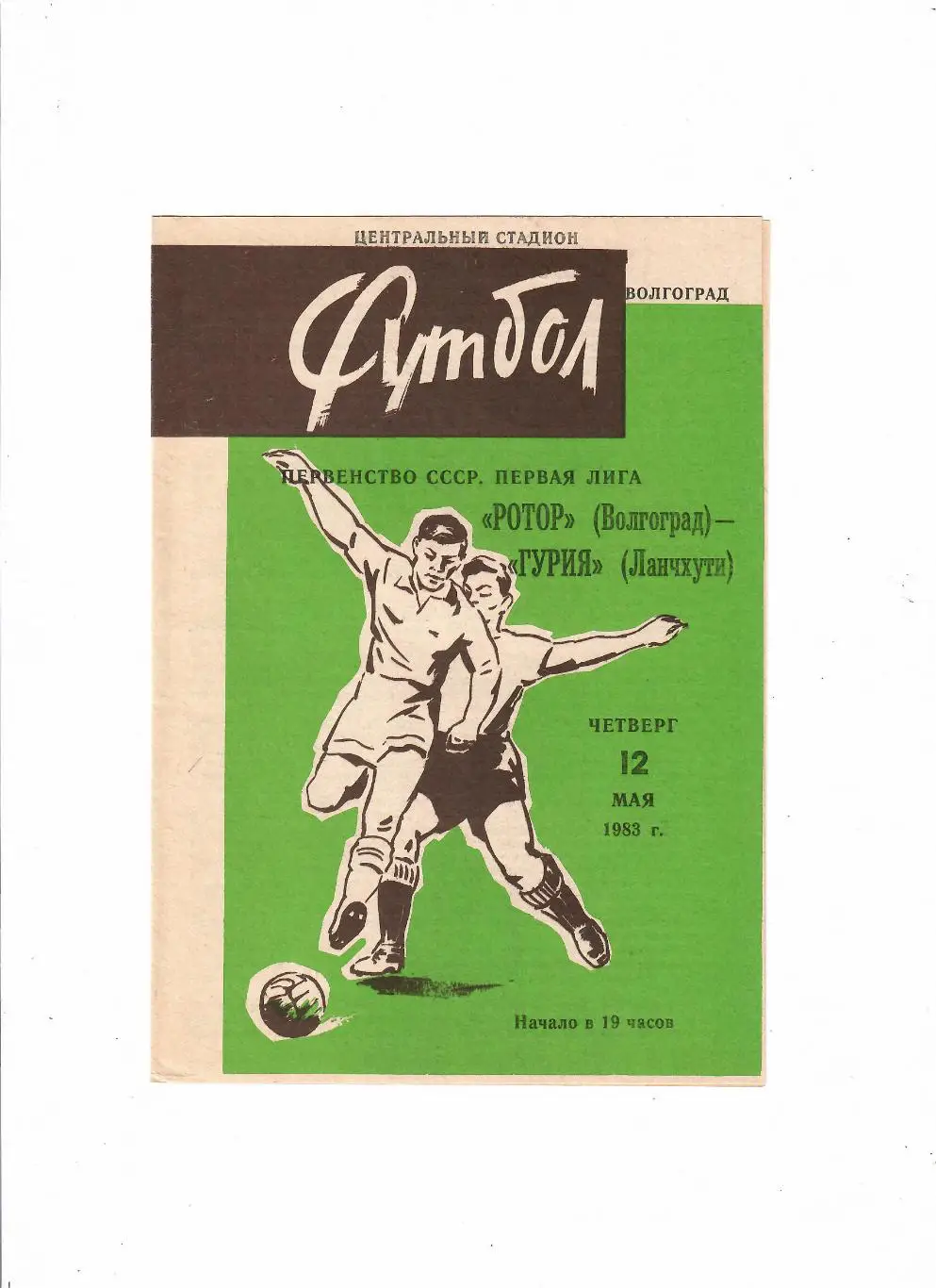 Ротор Волгоград-Гурия 1983