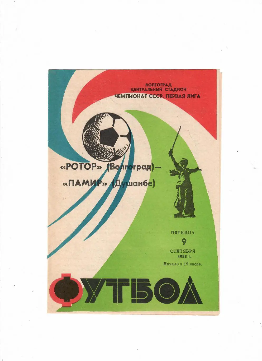Ротор Волгоград-Памир 1983