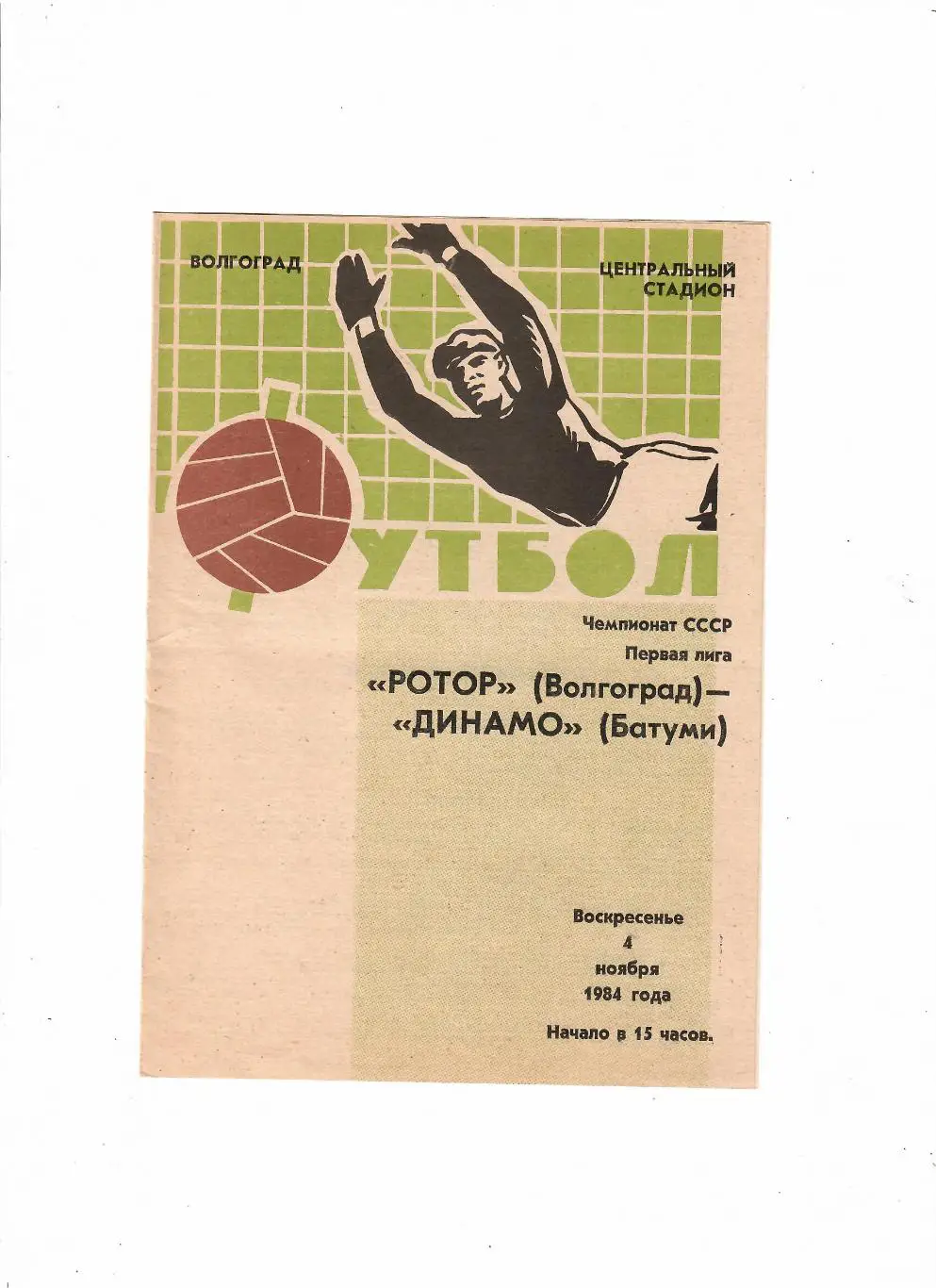 Ротор Волгоград-Динамо Батуми 1984
