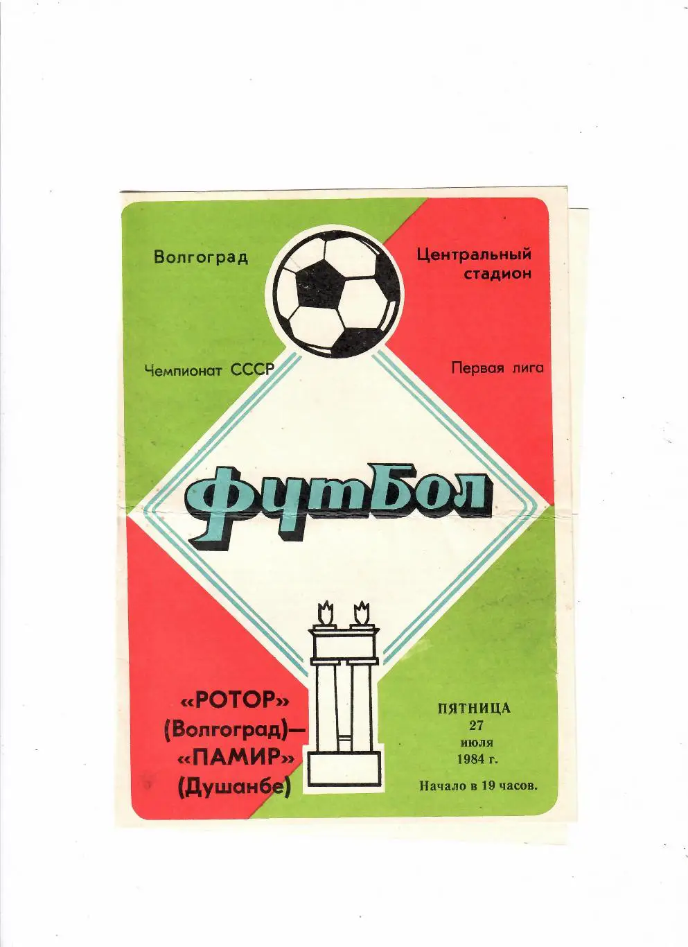 Ротор Волгоград-Памир 1984