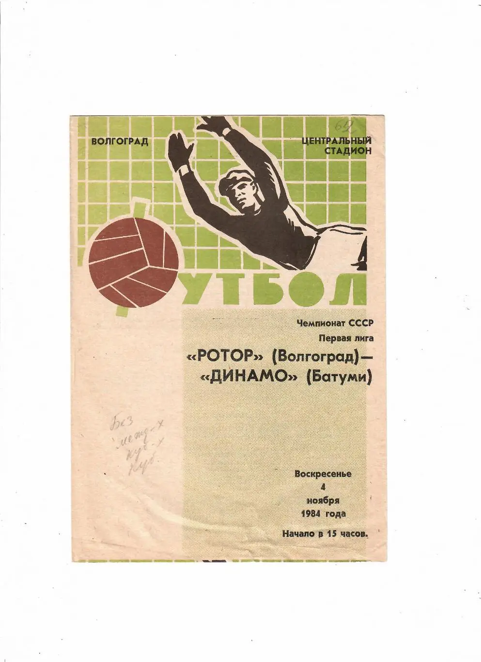 Ротор Волгоград-Динамо Батуми 1984