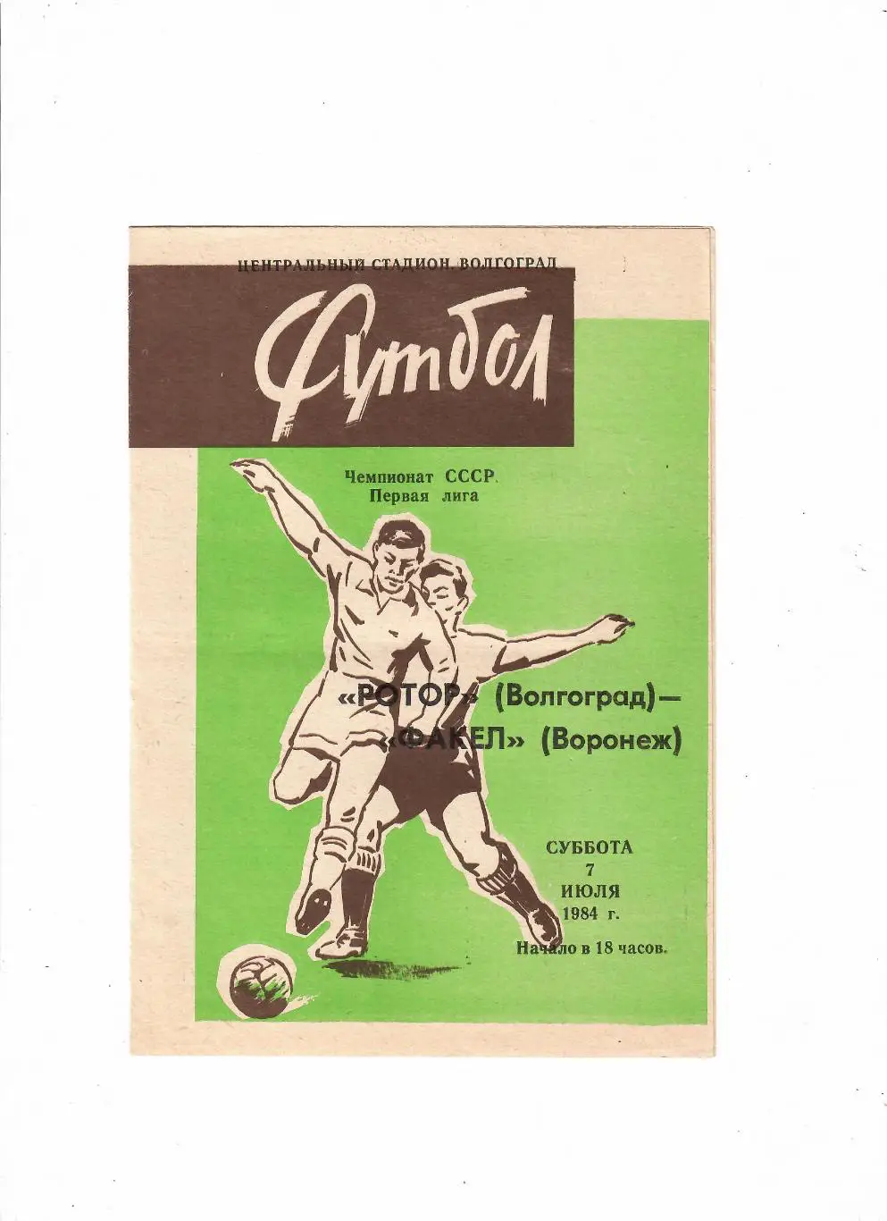 Ротор Волгоград-Факел Воронеж 1984