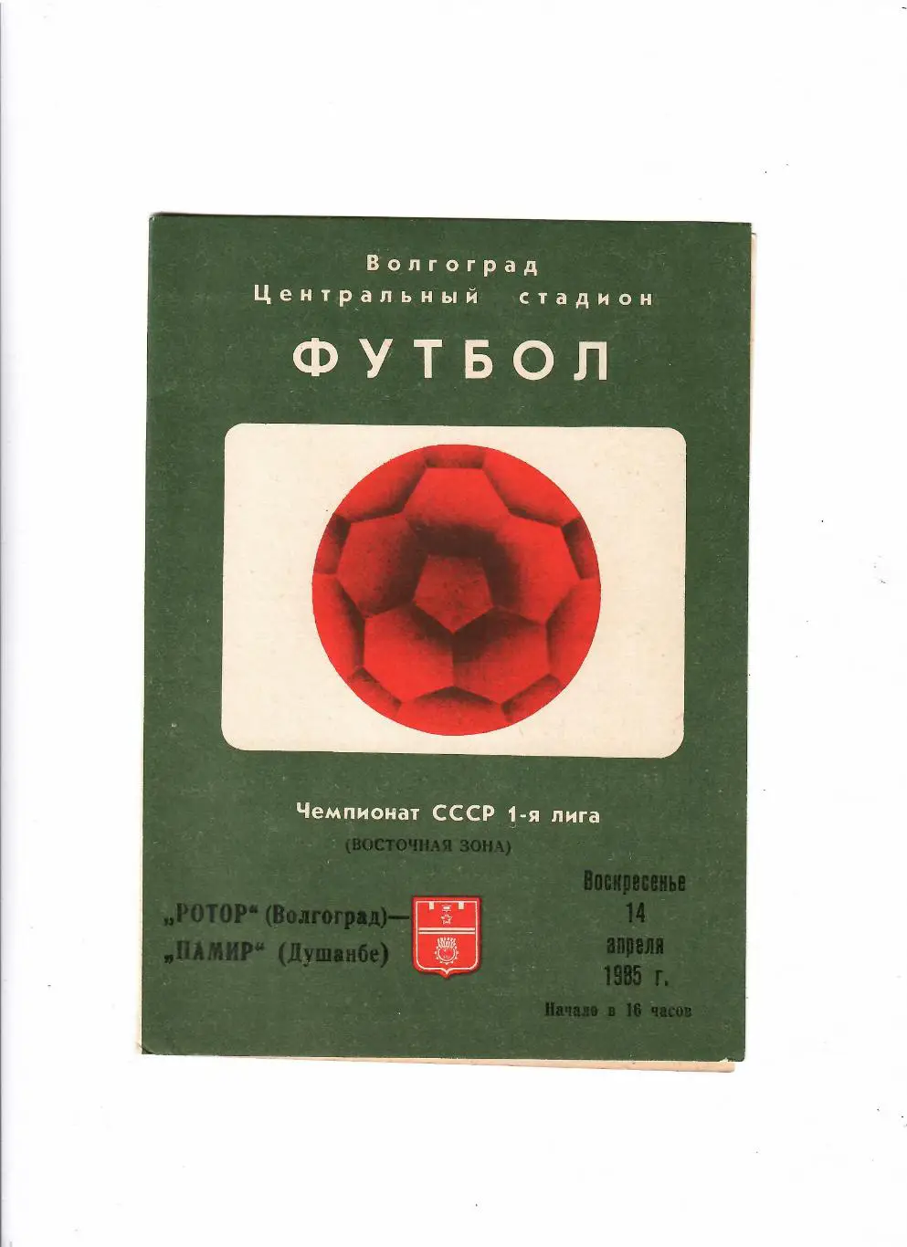 Ротор Волгоград-Памир 14.04.1985