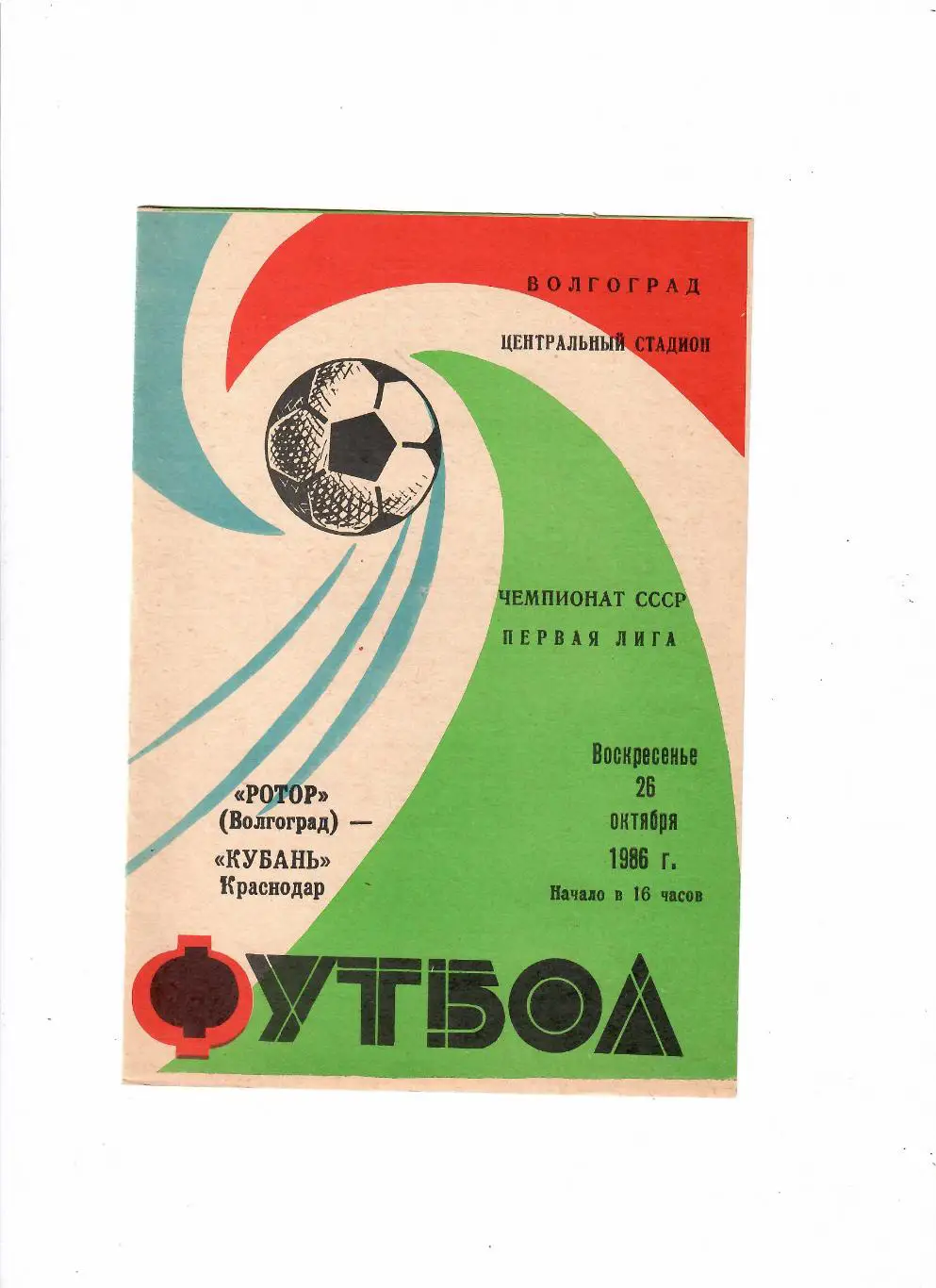 Ротор Волгоград-Кубань 1986+отчеты