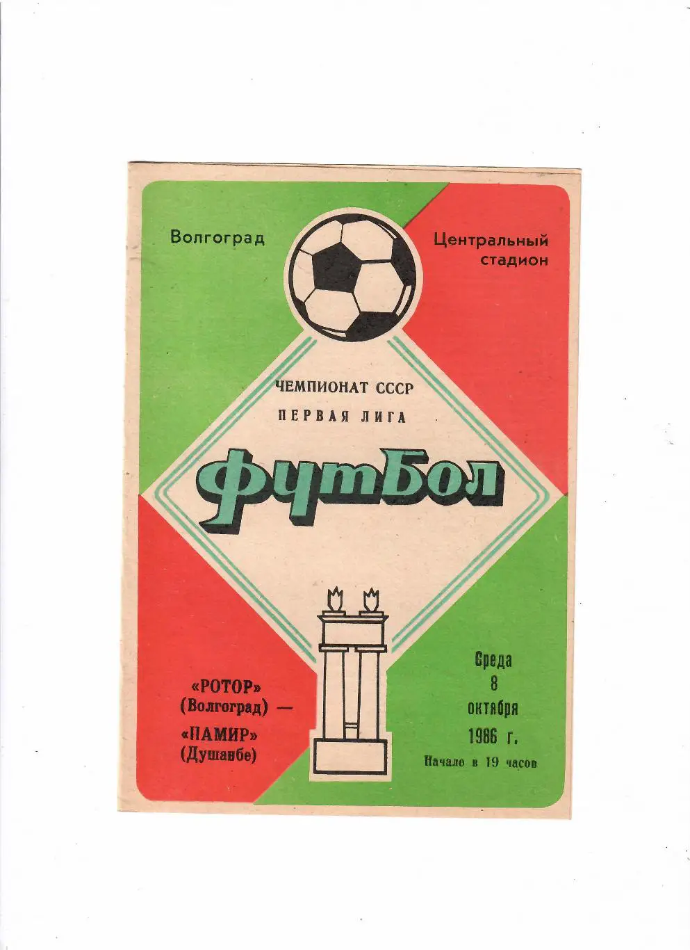 Ротор Волгоград-Памир 1986
