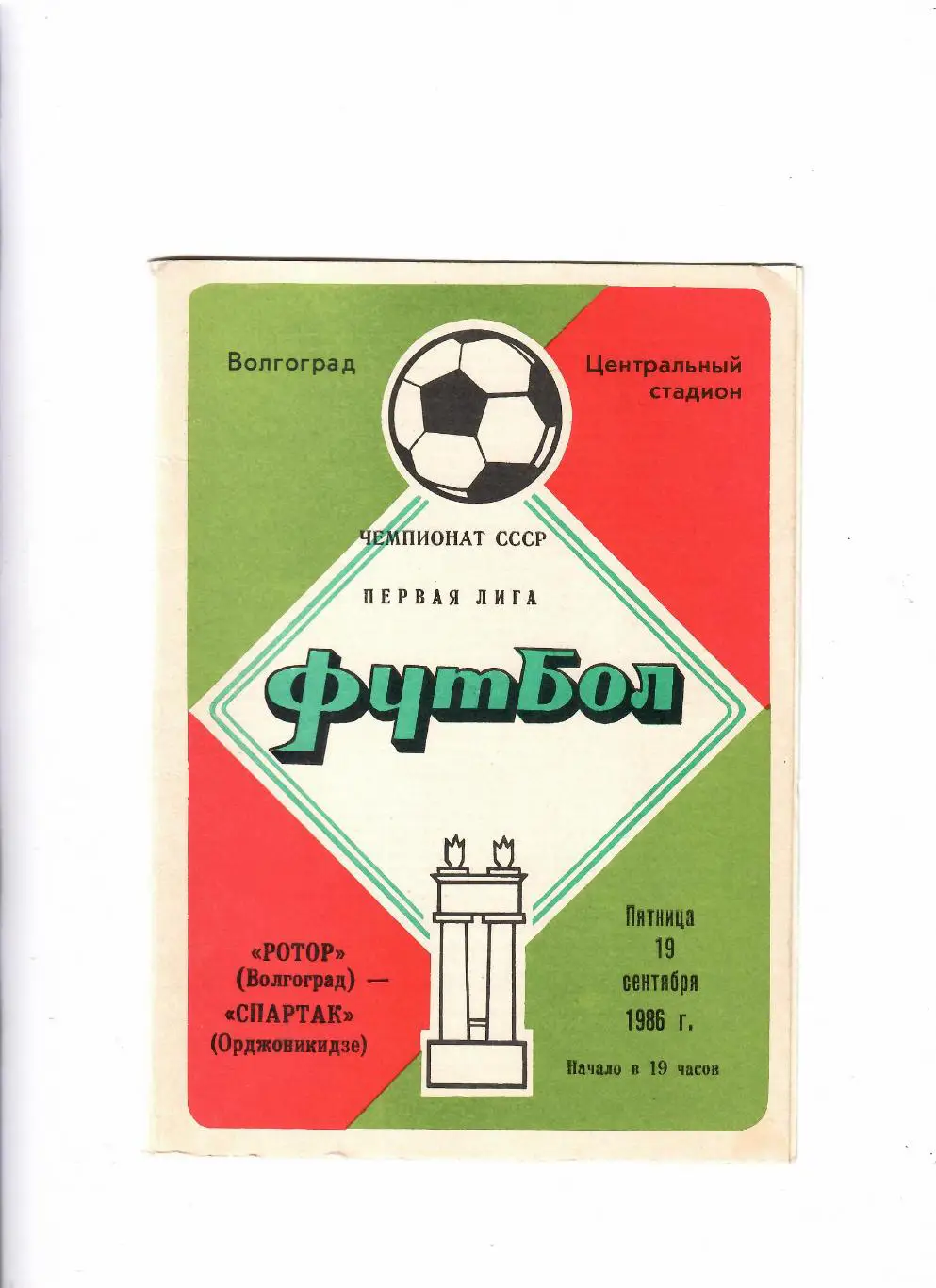 Ротор Волгоград-Спартак Орджоникидзе 1986