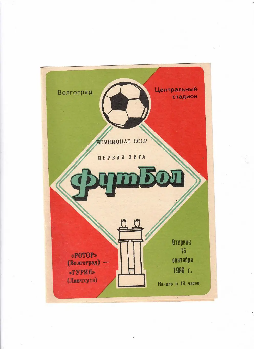 Ротор Волгоград-Гурия 1986