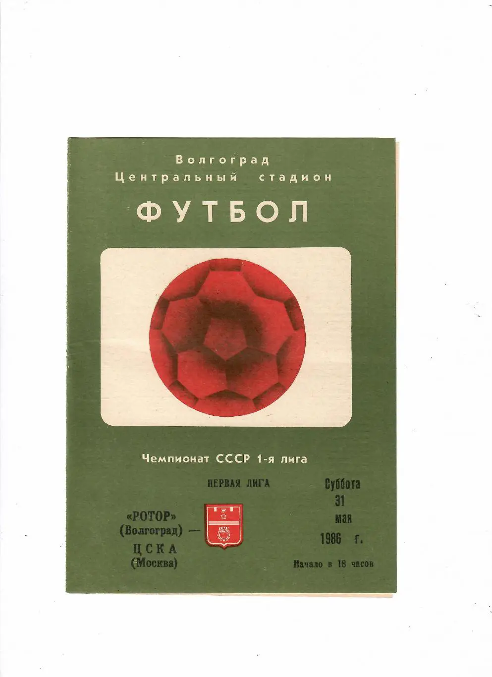 Ротор Волгоград-ЦСКА 1986