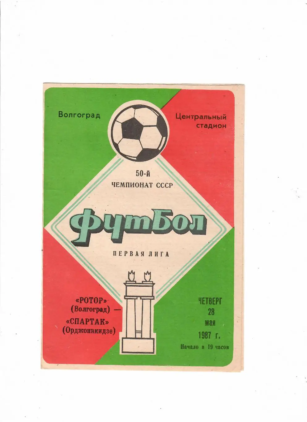 Ротор Волгоград-Спартак Орджоникидзе 1987