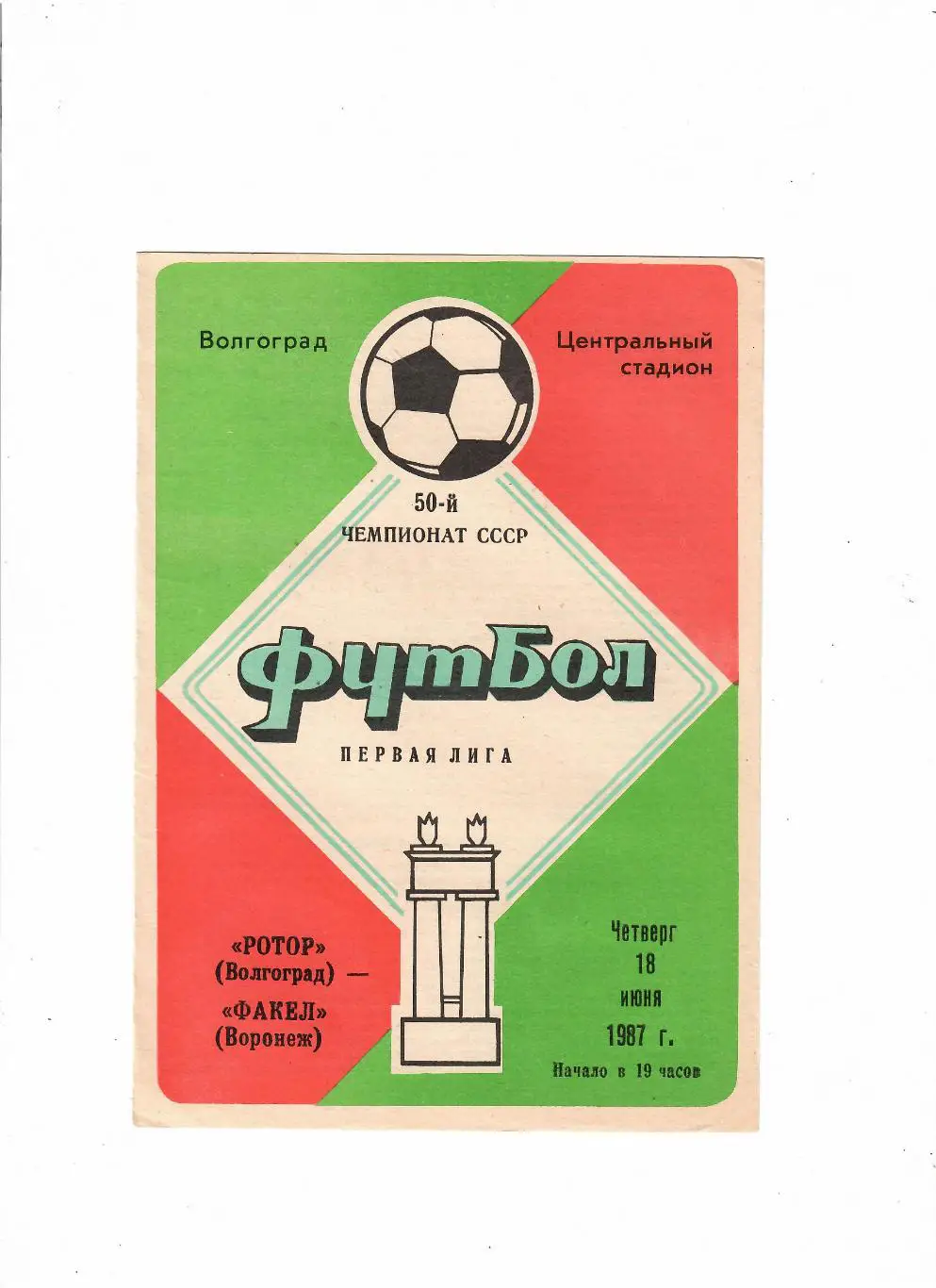 Ротор Волгоград-Факел Воронеж 1987