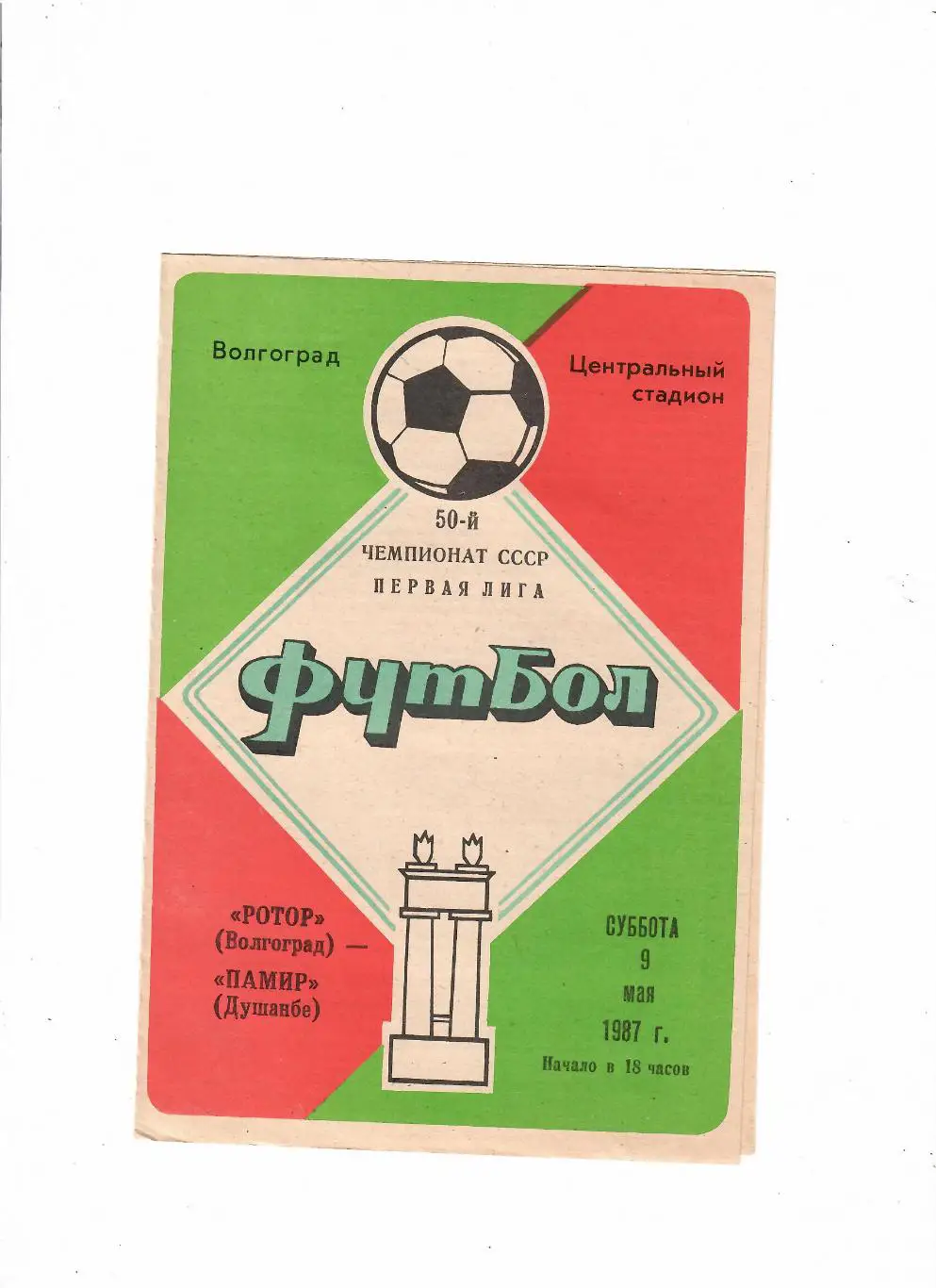 Ротор Волгоград-Памир 1987