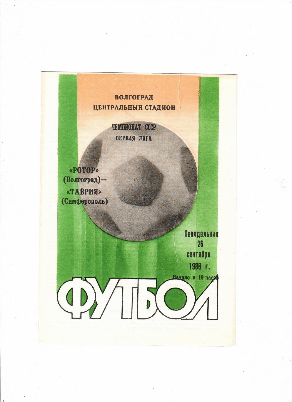 Ротор Волгоград-Таврия Симферополь 1988