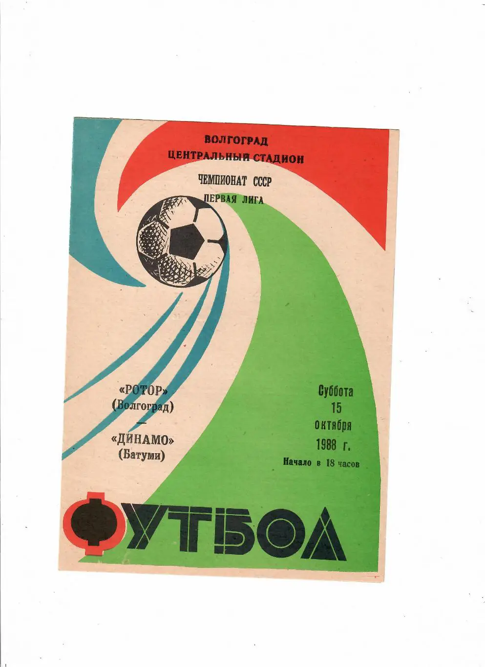 Ротор Волгоград-Динамо Батуми 1988