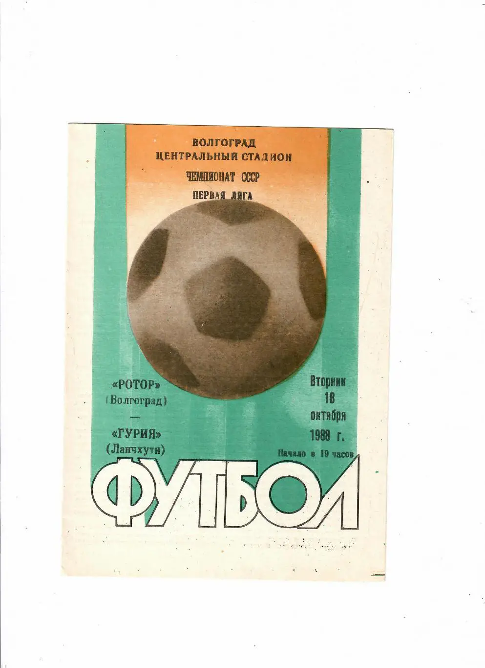 Ротор Волгоград-Гурия 1988