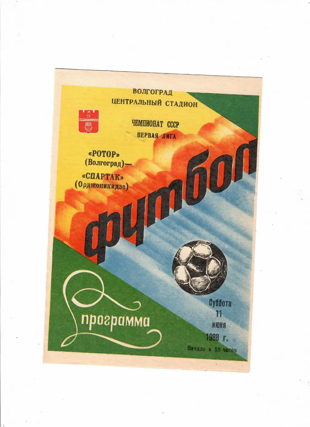 Ротор Волгоград-Спартак Орджоникидзе 1988