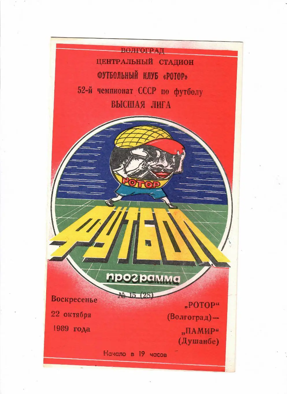 Ротор Волгоград-Памир 1989