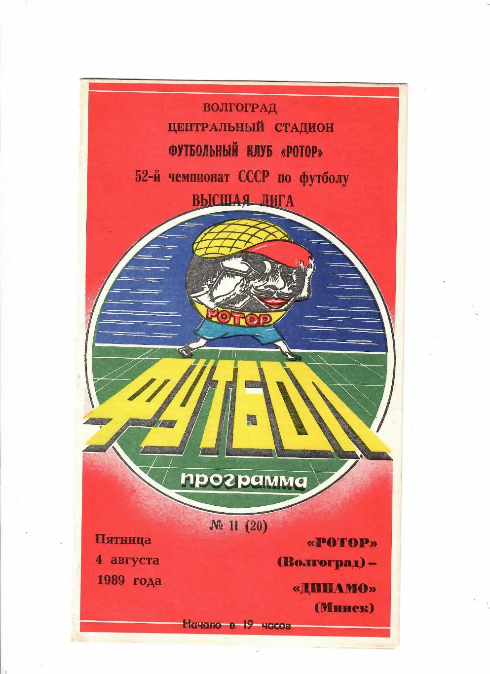 Ротор Волгоград-Динамо Москва 1989
