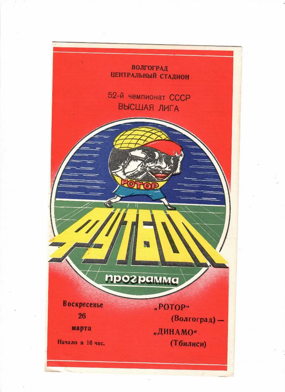 Ротор Волгоград-Динамо Тбилиси 1989
