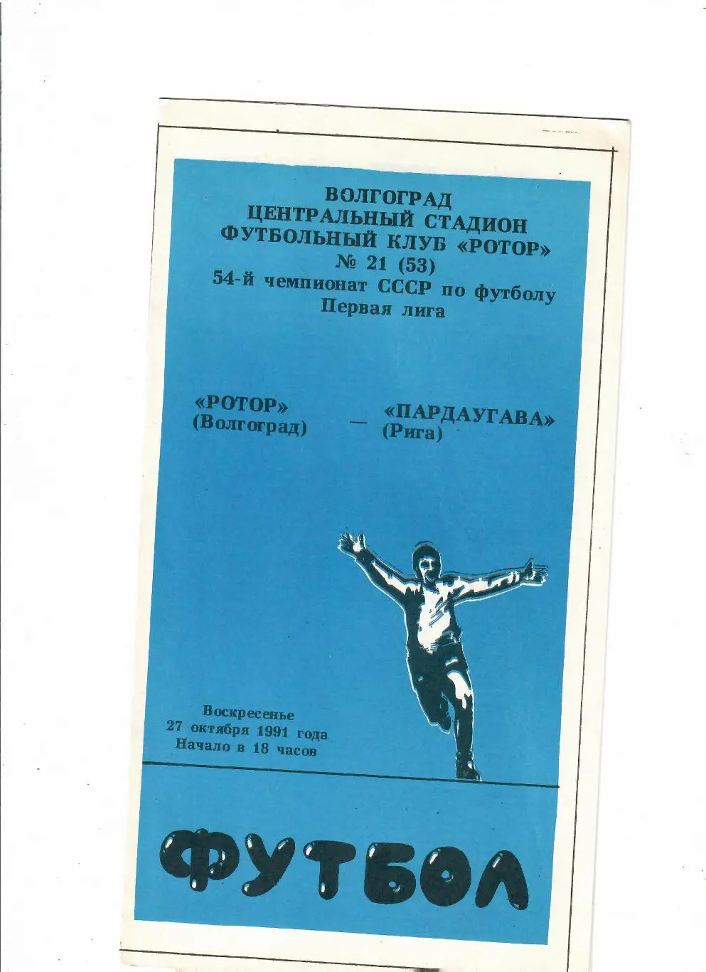 Ротор Волгоград-Пардаугава 1991