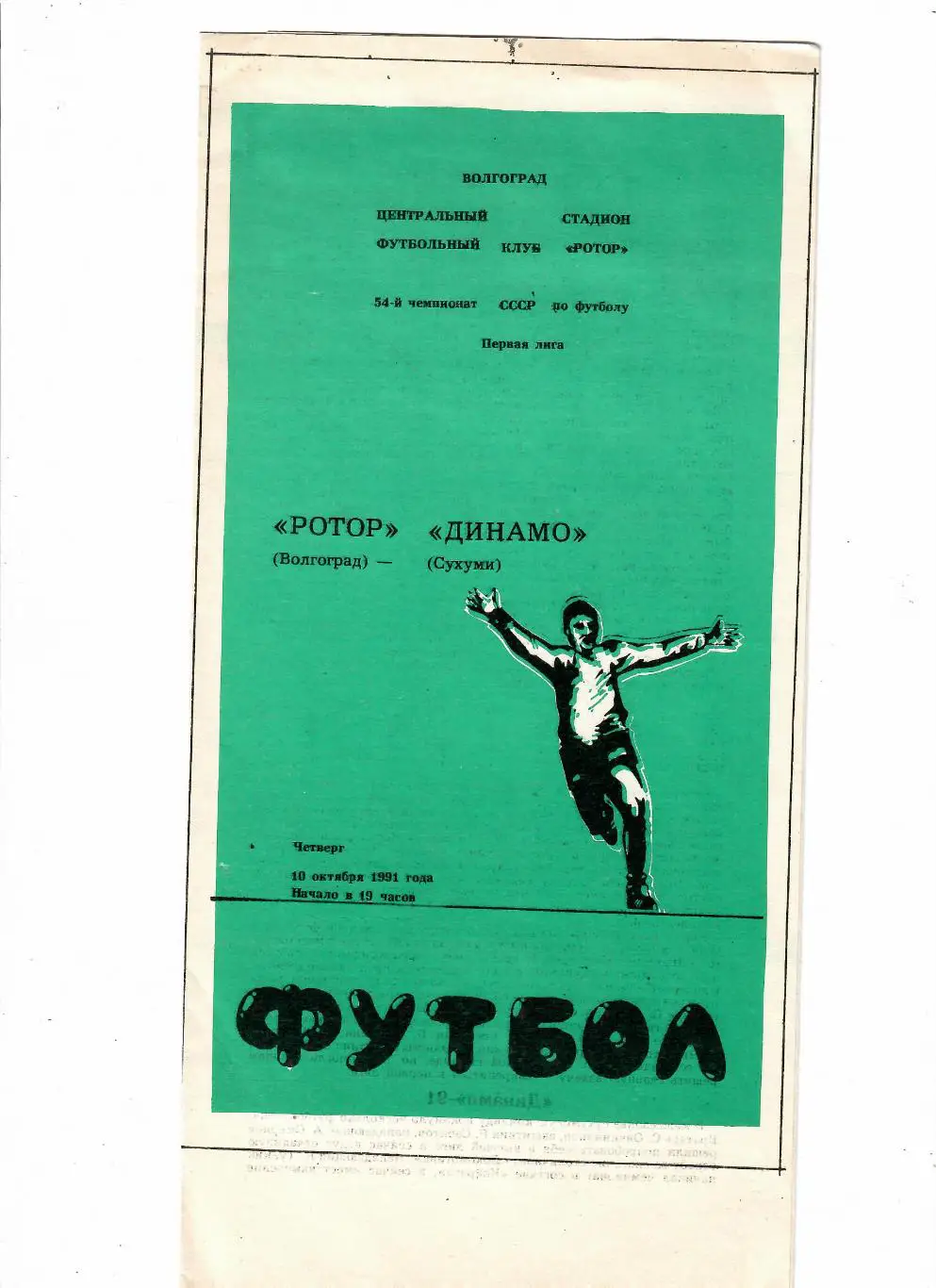 Ротор Волгоград-Динамо Сухуми 1991