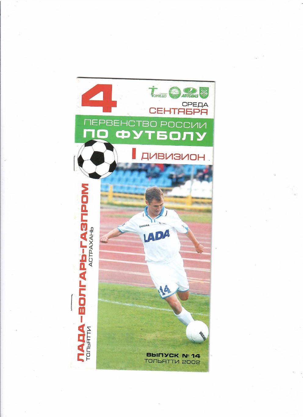 Лада Тольятти - Волгарь Астрахань 2002