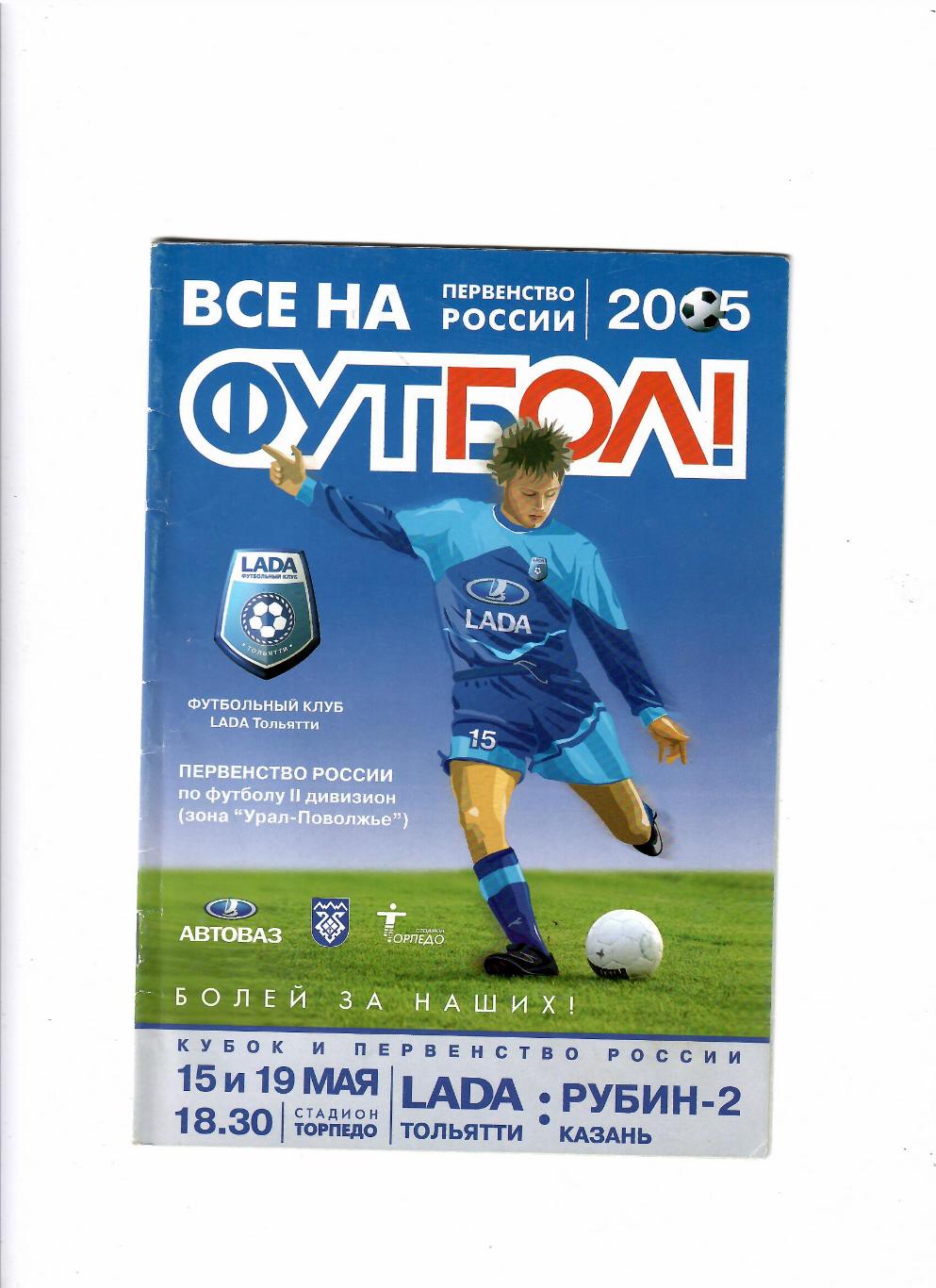 Лада Тольятти-Рубин 2 Казань 2005 Кубок России