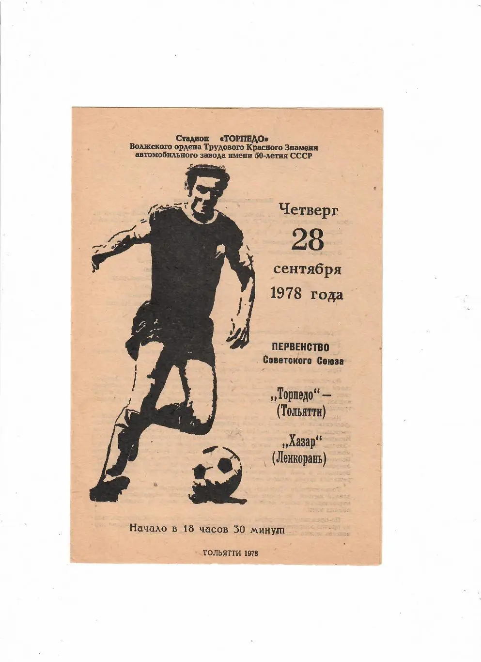 Торпедо Тольятти - Хазар Ленкорань 1978