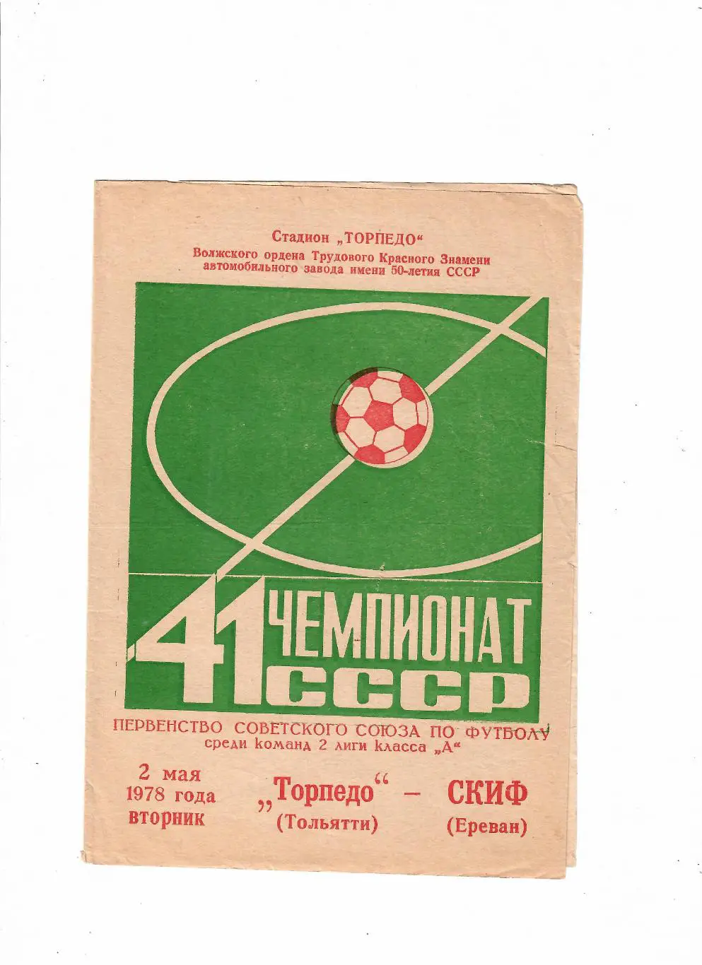 Торпедо Тольятти-СКИФ Ереван 1978