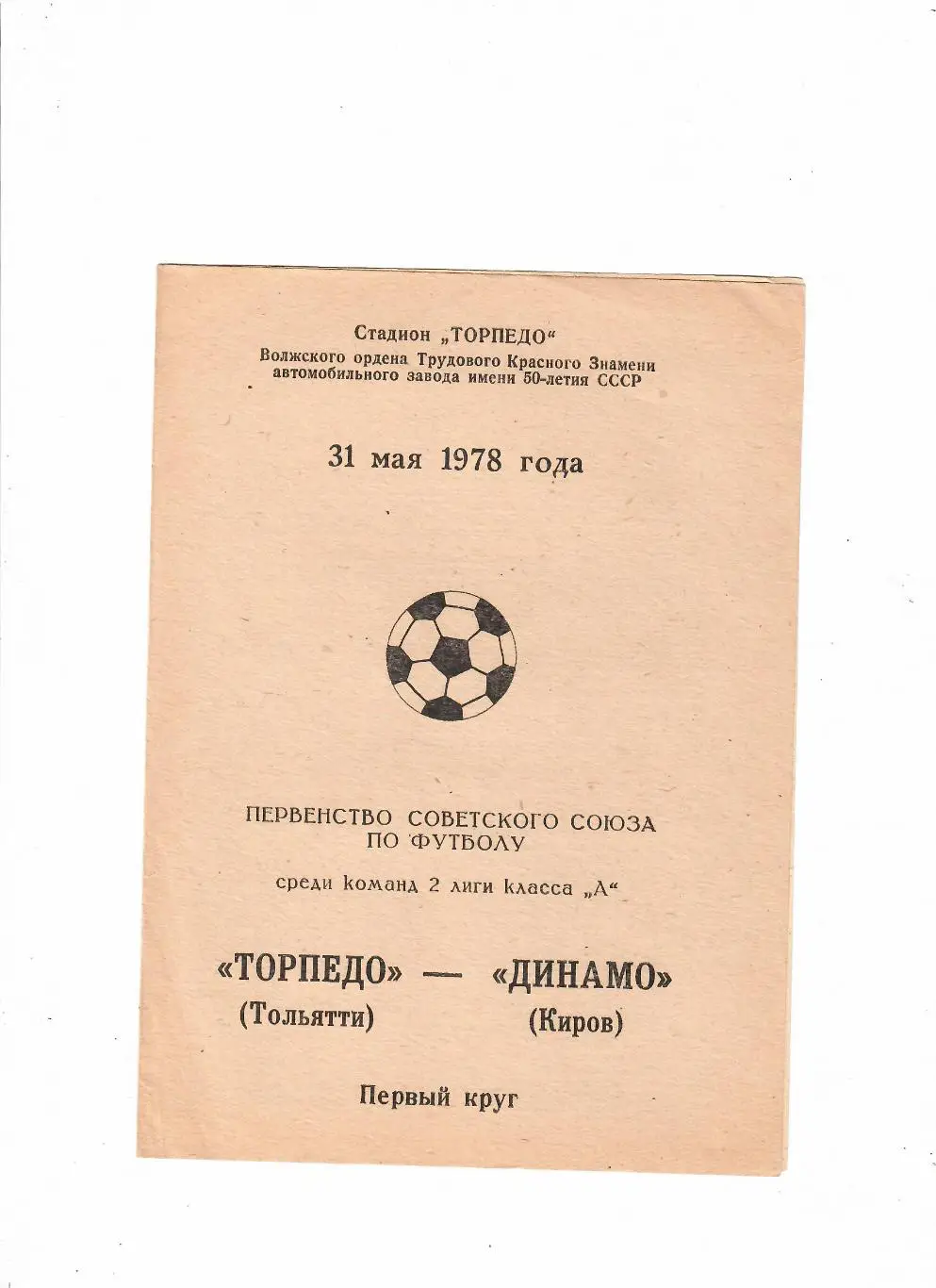 Торпедо Тольятти-Динамо Киров 1978