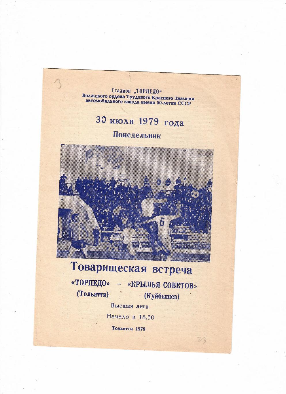 Торпедо Тольятти-Крылья Советов Куйбышев 1979