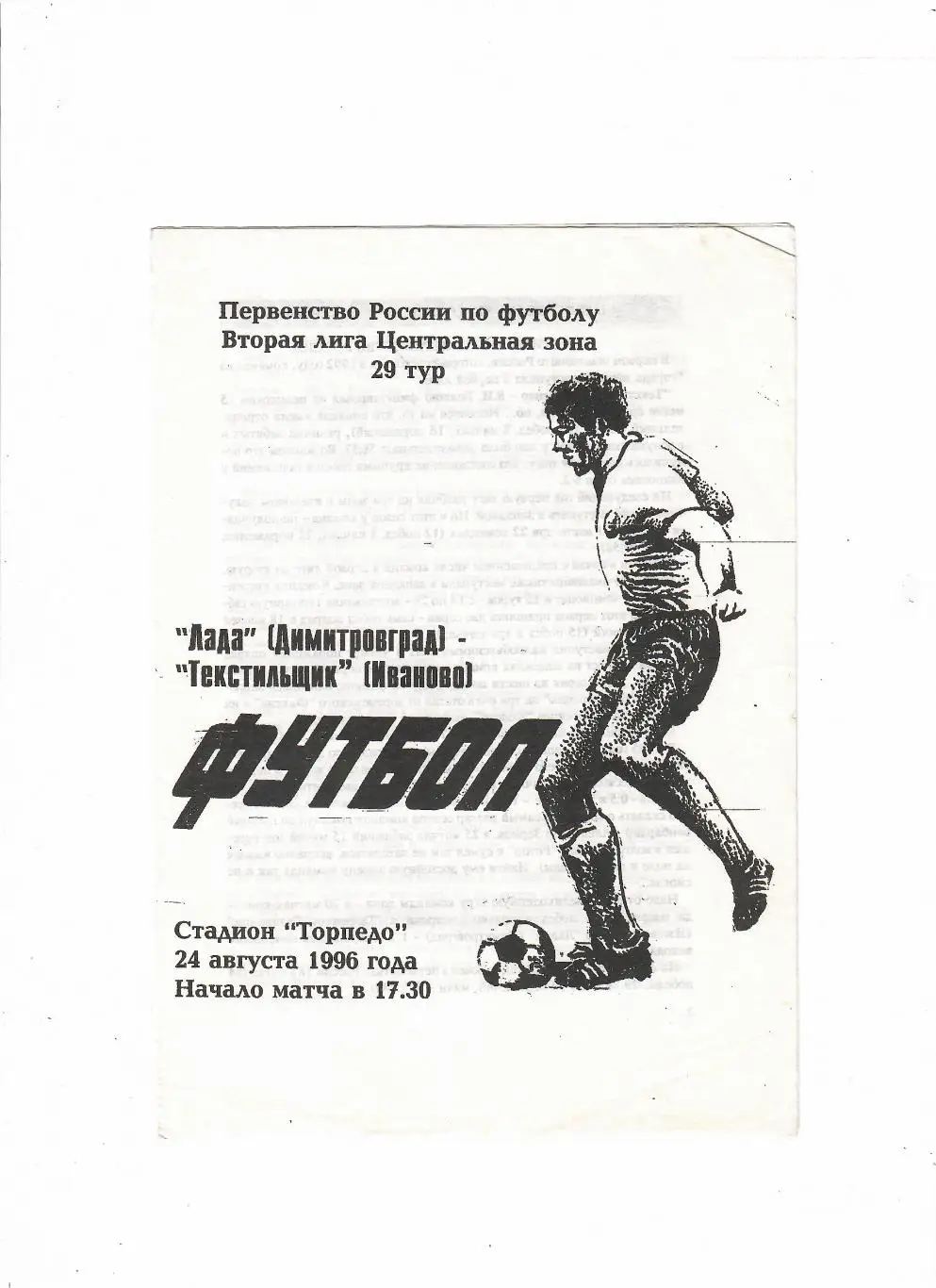 Лада Димитровград-Текстильщик Иваново 1996