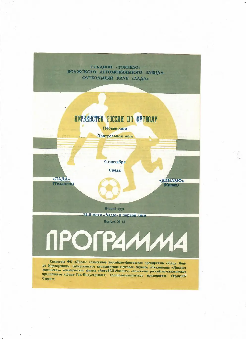 Лада Тольятти-Динамо Киров 1992