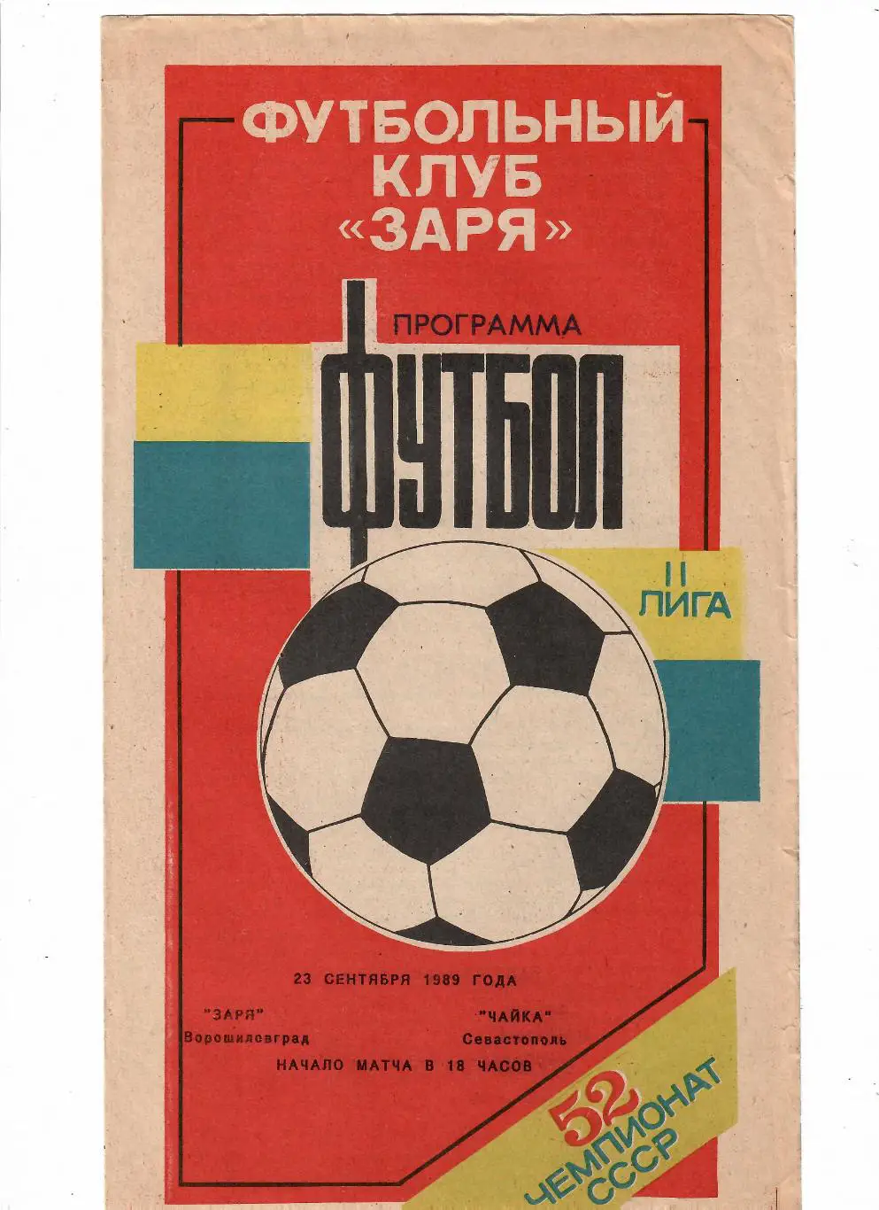 Заря Ворошиловград-Чайка Севастополь 1989