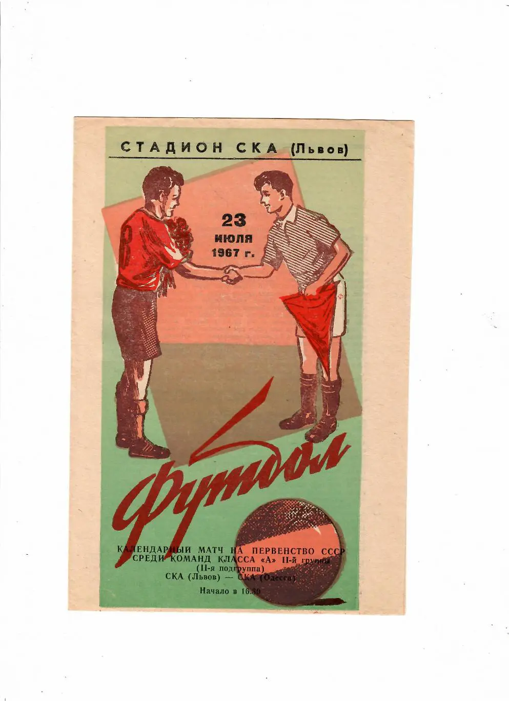 СКА Львов-СКА Одесса 1967