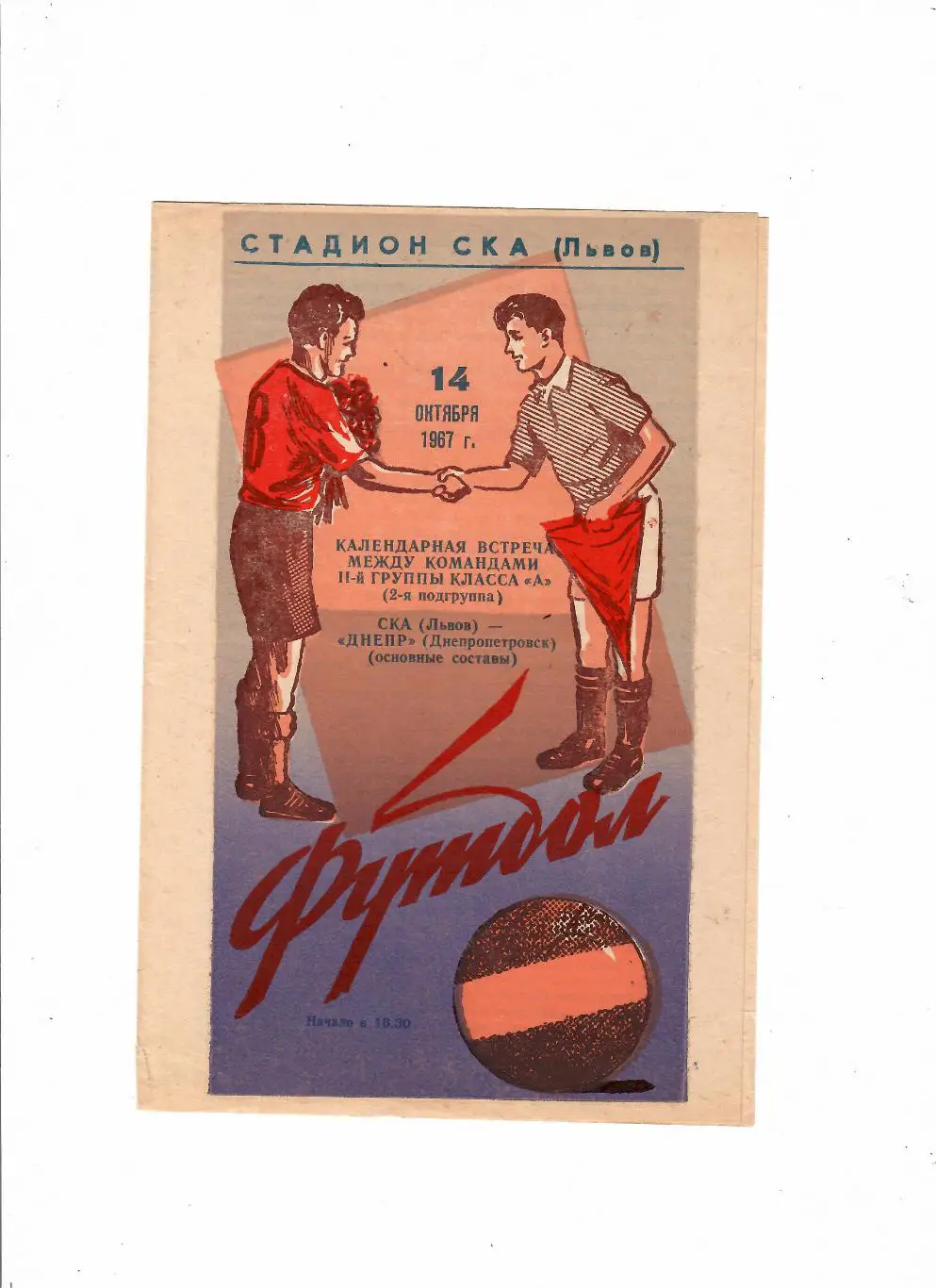 СКА Львов-Днепр Днепропетровск 1967