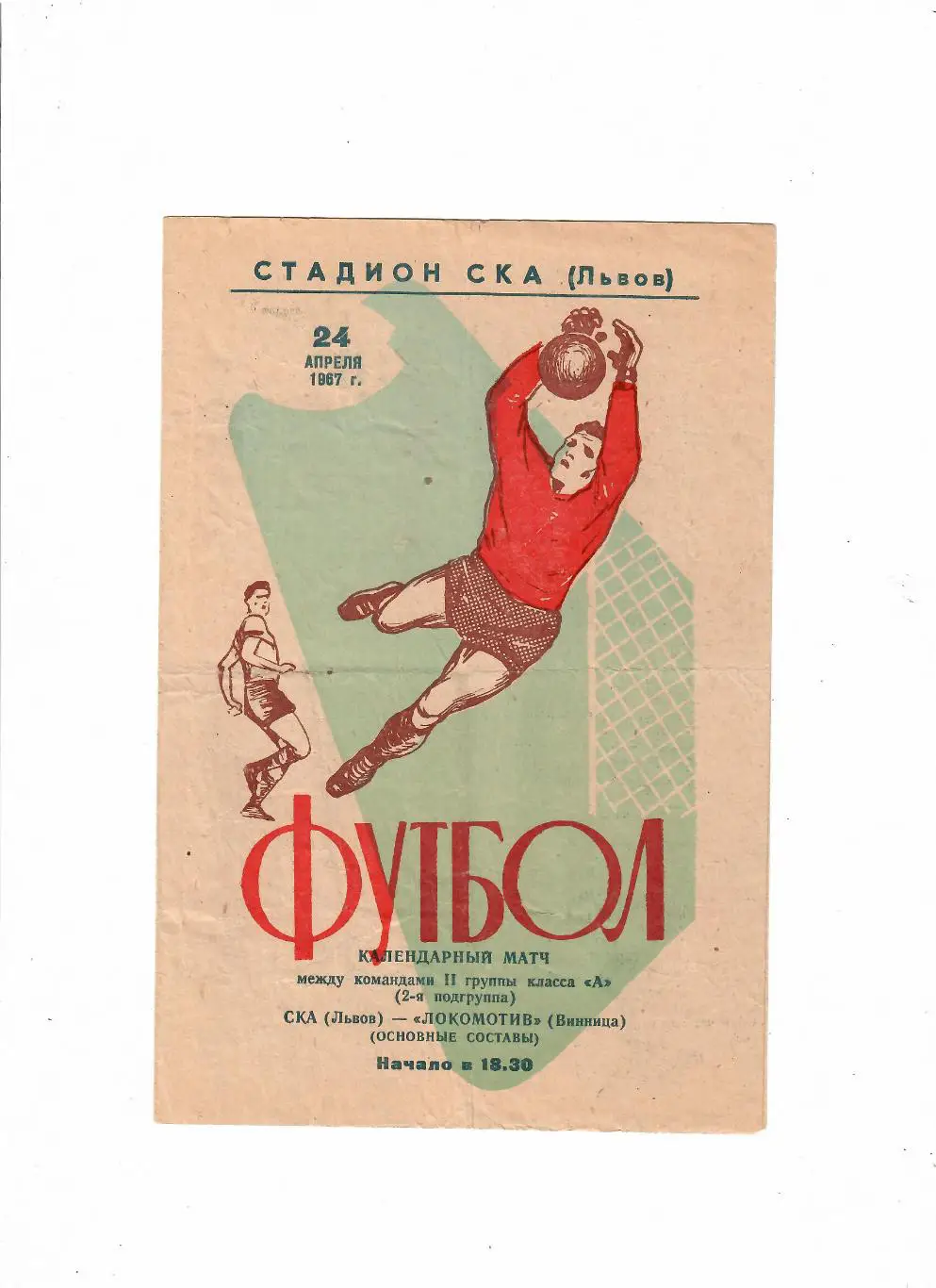 СКА Львов-Локомотив Винница 1967