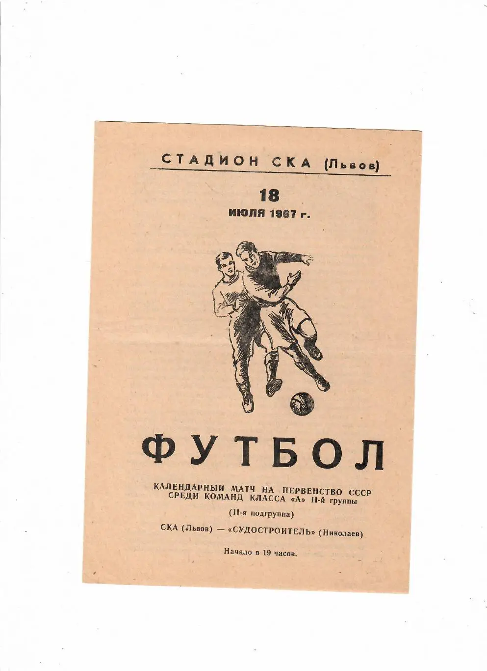 СКА Львов-Судостроитель Николаев 1967