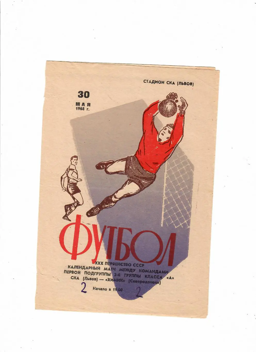 СКА Львов-Химик Северодонецк 1968