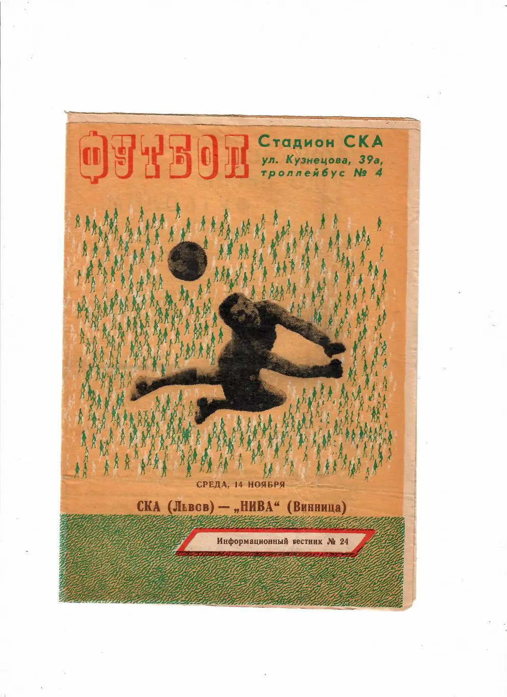 СКА Львов-Нива Винница 1979